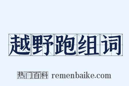 越野跑组词是什么意思的图片